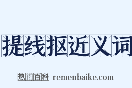 提线抠近义词是什么意思的图片